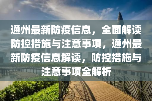 通州最新防疫信息，全面解讀防控措施與注意事項，通州最新防疫信息解讀，防控措施與注意事項液壓動力機(jī)械,元件制造全解析