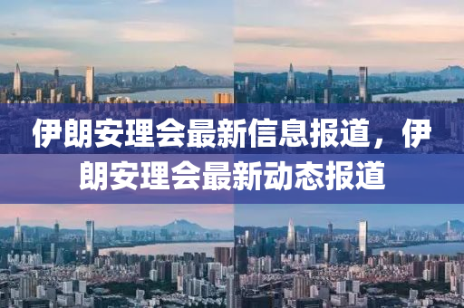 伊朗安理會最新信息液壓動力機(jī)械,元件制造報道，伊朗安理會最新動態(tài)報道