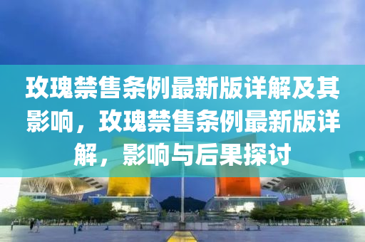 玫瑰禁售條例最新版詳解及其影響，玫瑰禁售條例最新版詳解，影響與后果探討液壓動力機械,元件制造