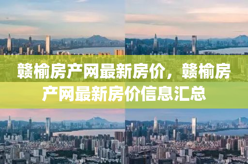 贛榆房產網(wǎng)最新房價，贛榆房液壓動力機械,元件制造產網(wǎng)最新房價信息匯總