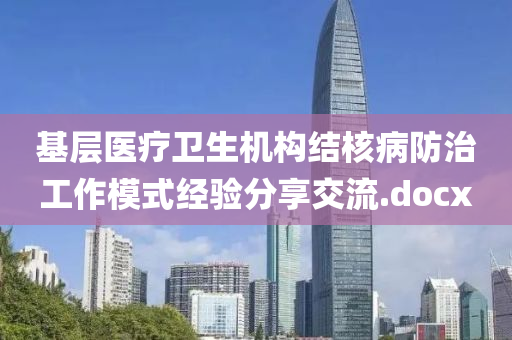 基層醫(yī)療衛(wèi)生機(jī)構(gòu)結(jié)核病防治液壓動(dòng)力機(jī)械,元件制造工作模式經(jīng)驗(yàn)分享交流.docx