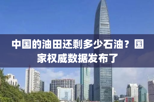 中國的油田還剩多少石油？國家權威數據發(fā)布了液壓動力機械,元件制造
