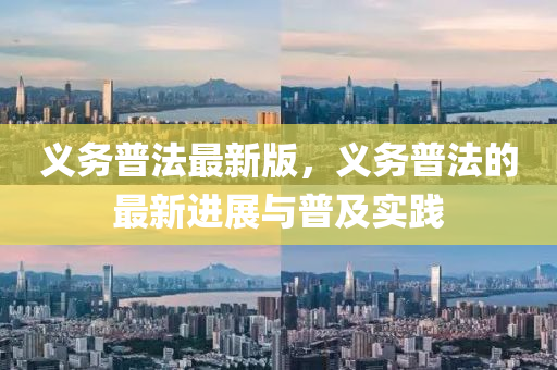 義務(wù)普法最新版，義務(wù)普法的最新進(jìn)展與普及實(shí)踐液壓動力機(jī)械,元件制造