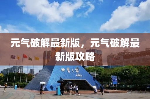 元?dú)馄平庾钚掳?，元?dú)馄平庾钚掳婀ヂ砸簤簞?dòng)力機(jī)械,元件制造