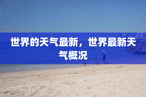 世界的天氣液壓動(dòng)力機(jī)械,元件制造最新，世界最新天氣概況