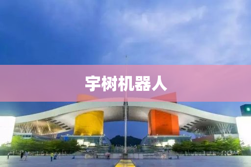 宇樹機液壓動力機械,元件制造器人