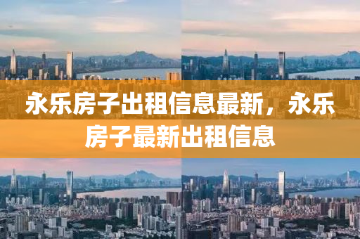 永樂房子出租信息最新，永樂房子最新出租信息液壓動力機械,元件制造