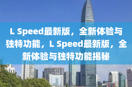 L Sp液壓動力機械,元件制造eed最新版，全新體驗與獨特功能，L Speed最新版，全新體驗與獨特功能揭秘