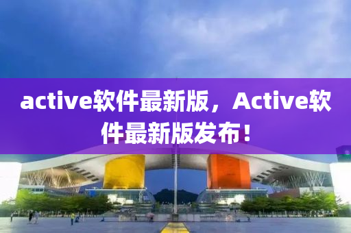 active軟件最新版，Active軟件最新版發(fā)布！液壓動力機械,元件制造