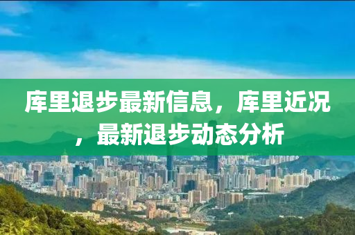 庫里退步最新信息，庫里近況，最新退步動態(tài)分析液壓動力機械,元件制造