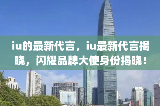 iu的最新代言，i液壓動力機械,元件制造u最新代言揭曉，閃耀品牌大使身份揭曉！