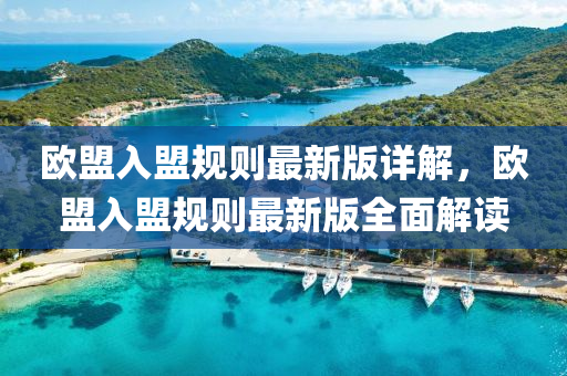 歐盟入盟規(guī)則最新版詳解，液壓動力機械,元件制造歐盟入盟規(guī)則最新版全面解讀