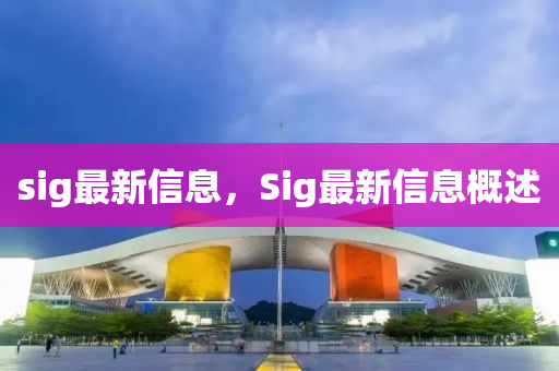 液壓動力機(jī)械,元件制造sig最新信息，Sig最新信息概述