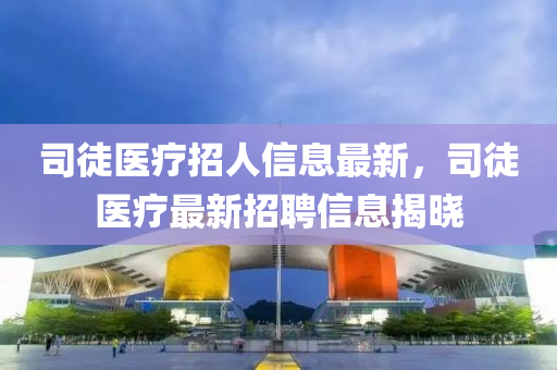 司徒醫(yī)療招人信息最新，司徒液壓動力機(jī)械,元件制造醫(yī)療最新招聘信息揭曉
