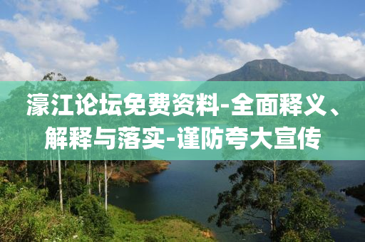 濠江論液壓動力機械,元件制造壇免費資料-全面釋義、解釋與落實-謹防夸大宣傳