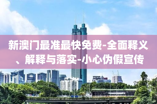 新澳門最準最快免費-全面釋義、解釋與落實-小心偽假宣傳液壓動力機械,元件制造
