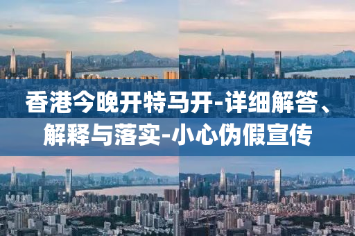 香港今晚開特馬開-詳細(xì)解答、解釋與液壓動力機(jī)械,元件制造落實(shí)-小心偽假宣傳