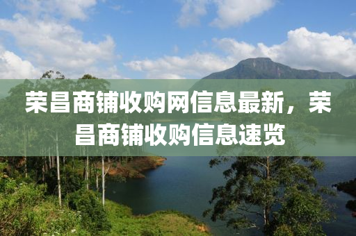 榮昌商鋪收購網(wǎng)信息最新，榮昌商鋪收購信息速覽液壓動力機械,元件制造
