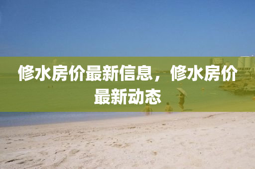 修水房價最新信息，修水房價最新動態(tài)液壓動力機械,元件制造