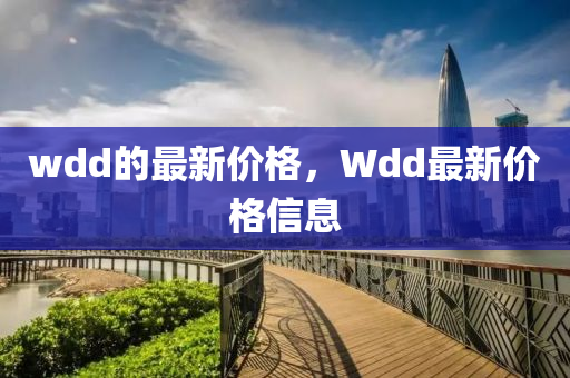 wdd的最新價格，Wdd最新價格信息液壓動力機械,元件制造