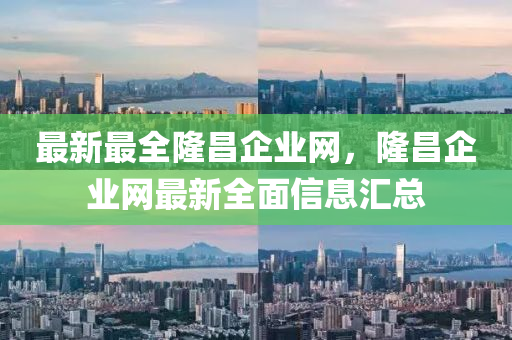 最新最全隆昌企業(yè)網(wǎng)，隆昌企業(yè)網(wǎng)最新全面信息匯總液壓動(dòng)力機(jī)械,元件制造