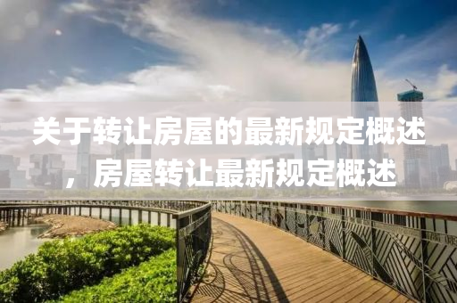 關(guān)于轉(zhuǎn)液壓動力機械,元件制造讓房屋的最新規(guī)定概述，房屋轉(zhuǎn)讓最新規(guī)定概述