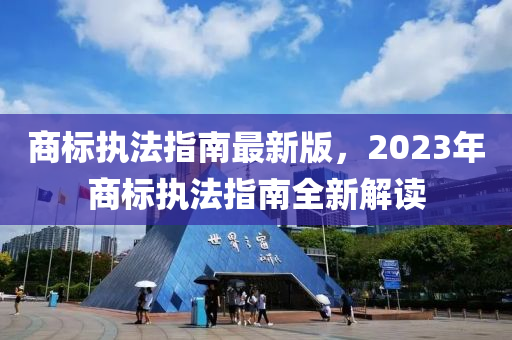 商標(biāo)執(zhí)法指南最新版，2023年商標(biāo)執(zhí)法指南全新解讀液壓動(dòng)力機(jī)械,元件制造