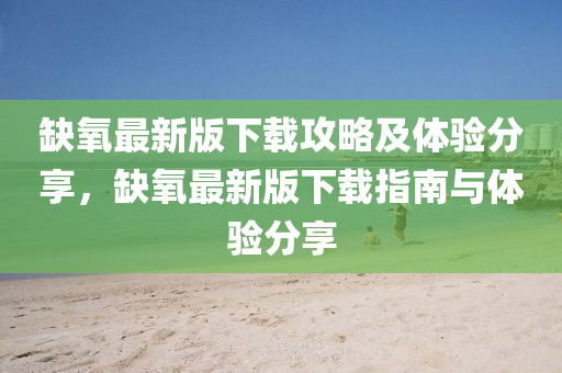 缺氧最新版下載攻略及體驗(yàn)分液壓動(dòng)力機(jī)械,元件制造享，缺氧最新版下載指南與體驗(yàn)分享