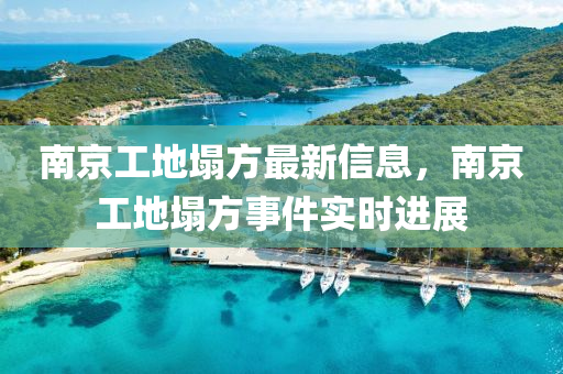 南京工地塌方液壓動(dòng)力機(jī)械,元件制造最新信息，南京工地塌方事件實(shí)時(shí)進(jìn)展