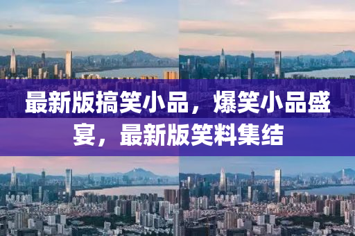 最新版搞笑小品，爆笑小液壓動(dòng)力機(jī)械,元件制造品盛宴，最新版笑料集結(jié)