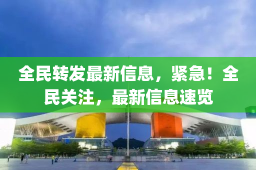 全民轉(zhuǎn)發(fā)最新信息，緊急！全民關(guān)注，最新信息速覽液壓動(dòng)力機(jī)械,元件制造