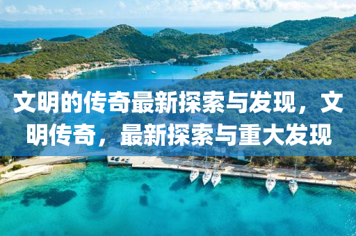 文明的傳奇最新探索與發(fā)現(xiàn)，文明傳奇，最新探索與重大發(fā)現(xiàn)液壓動力機械,元件制造