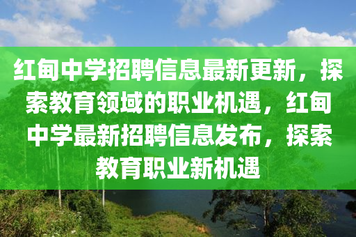 紅甸中學(xué)招聘信息最新更新，探索教育領(lǐng)域的職業(yè)機遇，紅甸中學(xué)最新招聘信息發(fā)布，探索教育職業(yè)新機遇液壓動力機械,元件制造