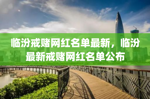 臨汾戒賭網(wǎng)紅名單液壓動(dòng)力機(jī)械,元件制造最新，臨汾最新戒賭網(wǎng)紅名單公布