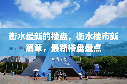 衡水最新的樓盤，衡水樓市新篇章，最新樓盤盤點(diǎn)液壓動(dòng)力機(jī)械,元件制造
