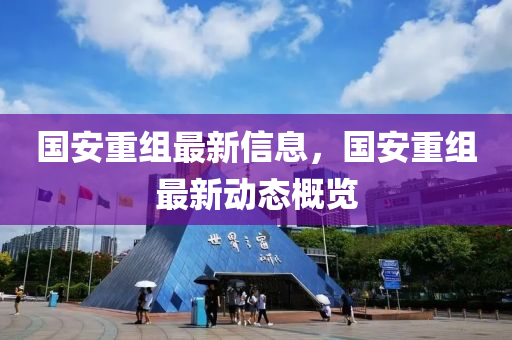 國(guó)安液壓動(dòng)力機(jī)械,元件制造重組最新信息，國(guó)安重組最新動(dòng)態(tài)概覽