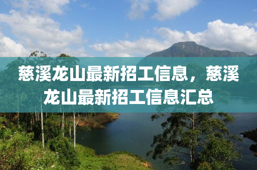 慈溪龍山最新招工信息，慈溪龍山最新招工信息匯總液壓動(dòng)力機(jī)械,元件制造