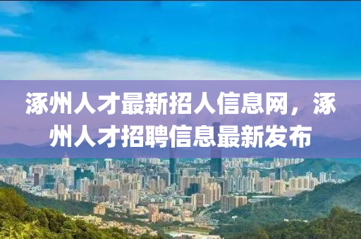 涿州人才最新招人信液壓動(dòng)力機(jī)械,元件制造息網(wǎng)，涿州人才招聘信息最新發(fā)布