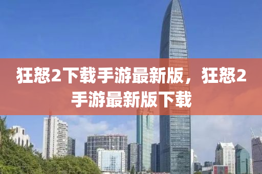 狂怒2下載手游最新版，狂怒2手液壓動(dòng)力機(jī)械,元件制造游最新版下載