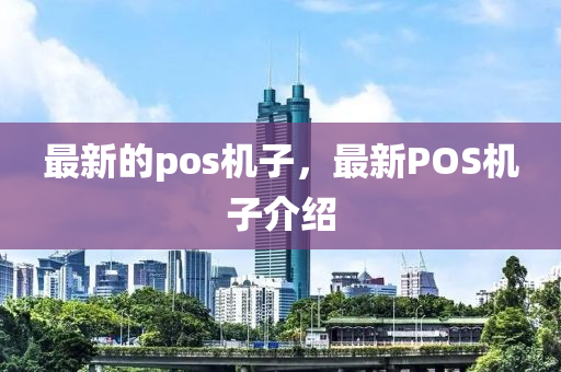 最新的pos液壓動力機械,元件制造機子，最新POS機子介紹