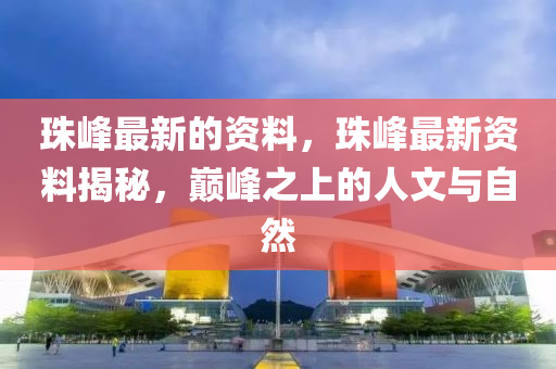 珠峰最新的資料，珠峰最新資料揭秘，巔峰之上的人文與自然液壓動力機(jī)械,元件制造