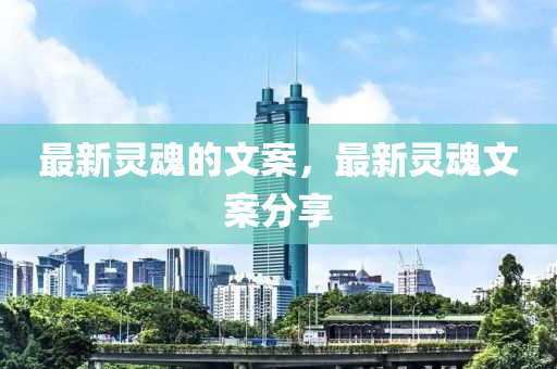 最新靈魂的文案，最新靈魂液壓動力機(jī)械,元件制造文案分享
