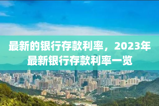 最新的銀行存款利液壓動力機械,元件制造率，2023年最新銀行存款利率一覽