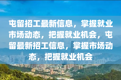 屯留招工最新信息，掌握就液壓動(dòng)力機(jī)械,元件制造業(yè)市場(chǎng)動(dòng)態(tài)，把握就業(yè)機(jī)會(huì)，屯留最新招工信息，掌握市場(chǎng)動(dòng)態(tài)，把握就業(yè)機(jī)會(huì)
