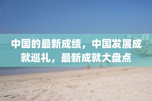 中國(guó)的最新成績(jī)，中國(guó)發(fā)展成就巡禮，液壓動(dòng)力機(jī)械,元件制造最新成就大盤(pán)點(diǎn)