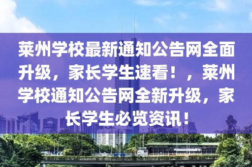 萊州學(xué)校最新通知公告網(wǎng)全面升級，家長學(xué)生速看！，萊州學(xué)校通知公告網(wǎng)全新升級，家長學(xué)生必覽資訊！液壓動力機械,元件制造
