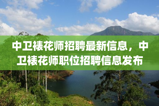 中衛(wèi)裱花師招聘最新信息，中衛(wèi)裱花師職位液壓動(dòng)力機(jī)械,元件制造招聘信息發(fā)布