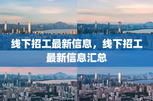 線下招工最新液壓動力機械,元件制造信息，線下招工最新信息匯總