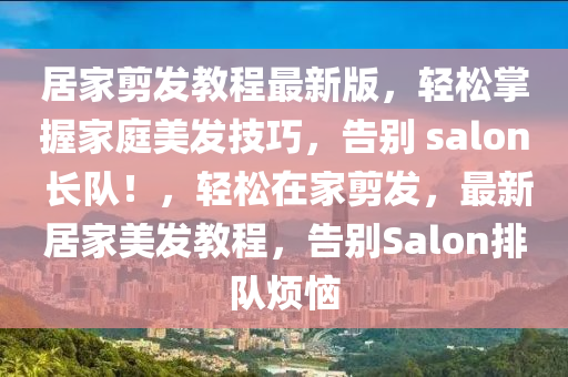 居家剪發(fā)教程最新版，輕松掌握液壓動力機械,元件制造家庭美發(fā)技巧，告別 salon 長隊！，輕松在家剪發(fā)，最新居家美發(fā)教程，告別Salon排隊煩惱