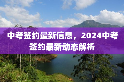 中考簽約最新信息，20液壓動力機(jī)械,元件制造24中考簽約最新動態(tài)解析
